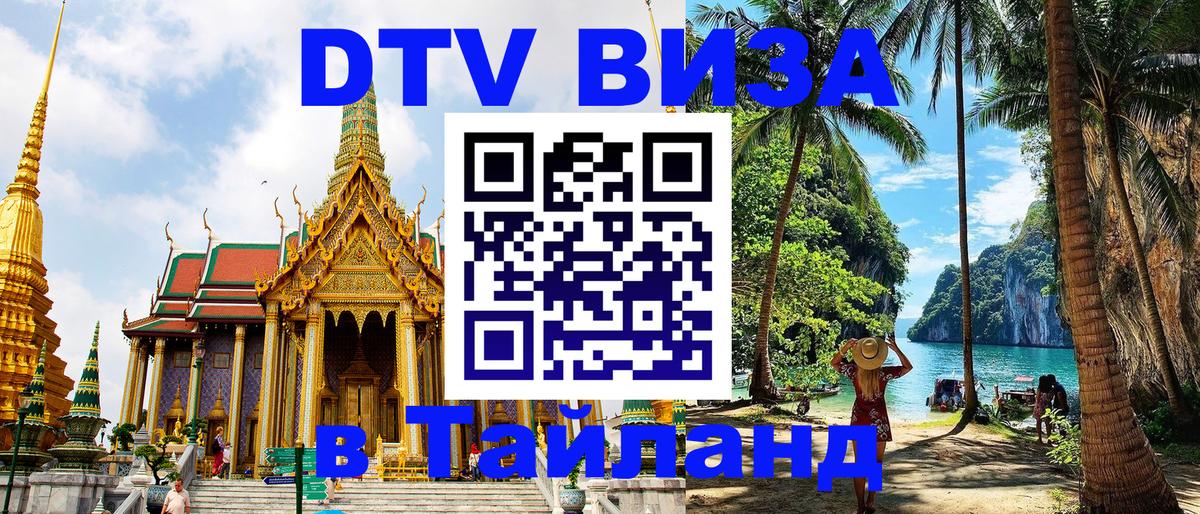 DTV Visa Тайланд купить 