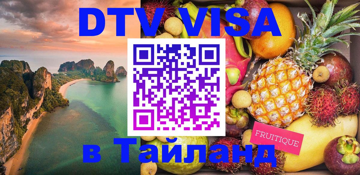 DTV Visa Thailand — прайс и условия, виза без дополнительных документов - Первоуральск  04.10.2025 